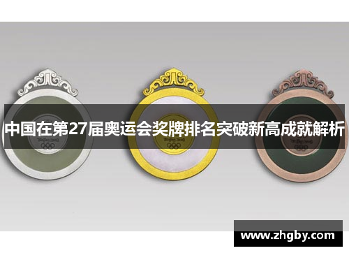 中国在第27届奥运会奖牌排名突破新高成就解析