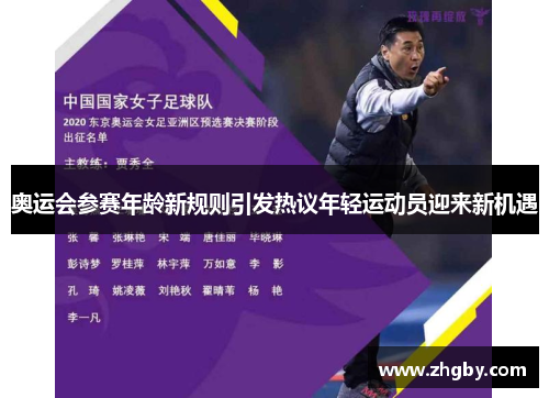 奥运会参赛年龄新规则引发热议年轻运动员迎来新机遇