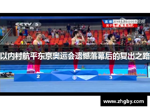 以内村航平东京奥运会遗憾落幕后的复出之路