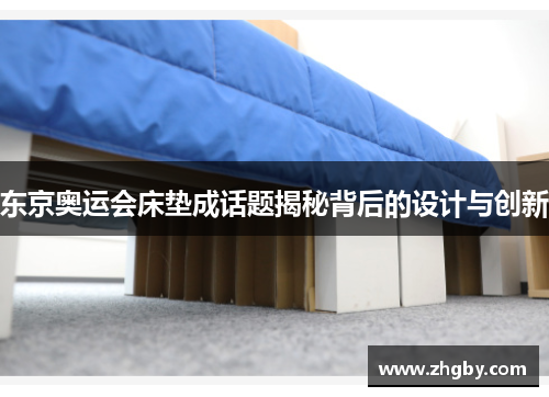东京奥运会床垫成话题揭秘背后的设计与创新