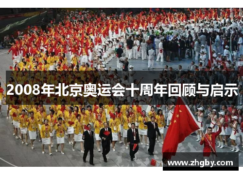 2008年北京奥运会十周年回顾与启示