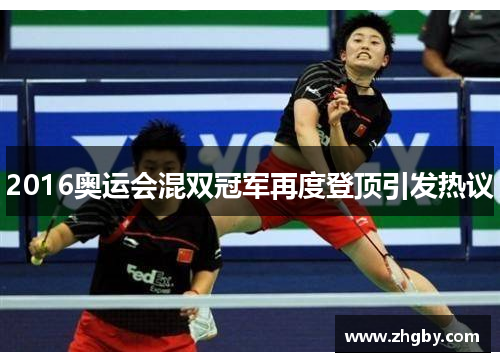 2016奥运会混双冠军再度登顶引发热议