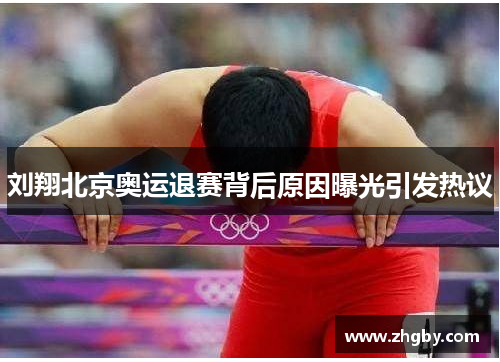 刘翔北京奥运退赛背后原因曝光引发热议