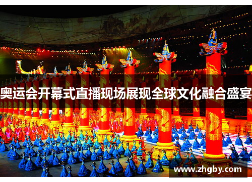 奥运会开幕式直播现场展现全球文化融合盛宴