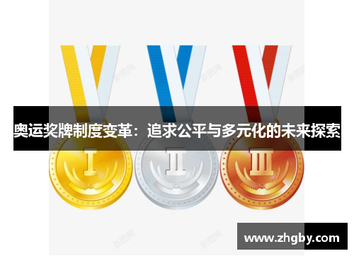 奥运奖牌制度变革：追求公平与多元化的未来探索