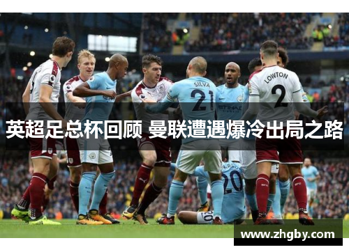 英超足总杯回顾 曼联遭遇爆冷出局之路
