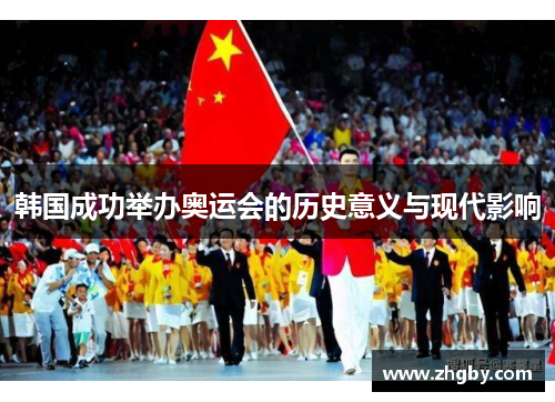 韩国成功举办奥运会的历史意义与现代影响