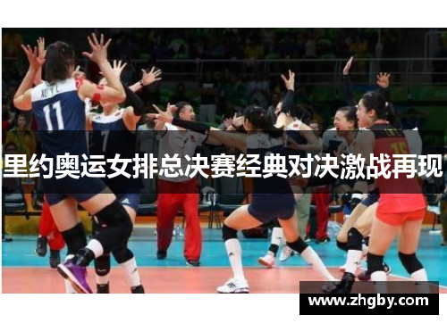 里约奥运女排总决赛经典对决激战再现