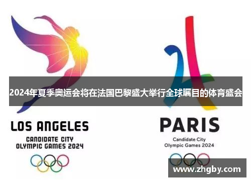 2024年夏季奥运会将在法国巴黎盛大举行全球瞩目的体育盛会