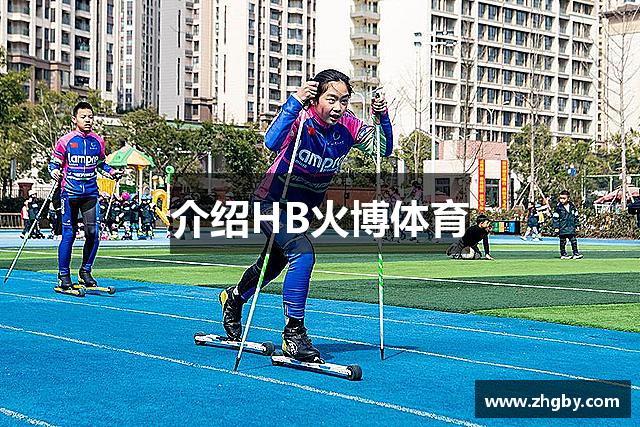 介绍HB火博体育