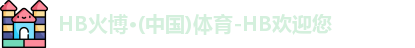 HB火博体育